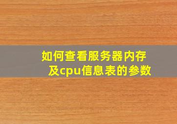 如何查看服务器内存及cpu信息表的参数