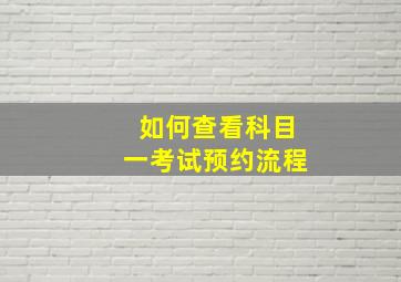 如何查看科目一考试预约流程