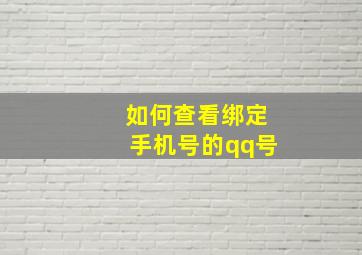 如何查看绑定手机号的qq号