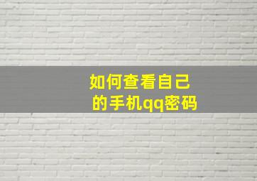 如何查看自己的手机qq密码