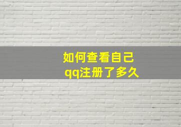 如何查看自己qq注册了多久