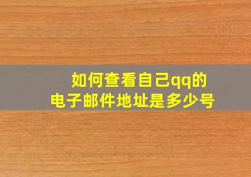 如何查看自己qq的电子邮件地址是多少号