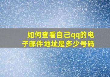 如何查看自己qq的电子邮件地址是多少号码