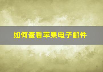 如何查看苹果电子邮件