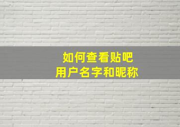 如何查看贴吧用户名字和昵称