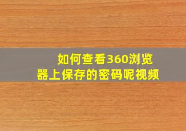 如何查看360浏览器上保存的密码呢视频