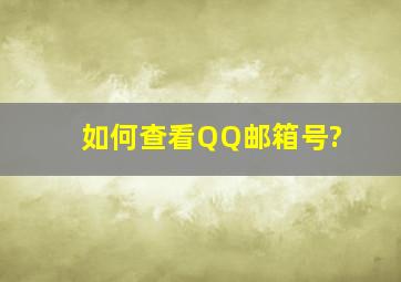 如何查看QQ邮箱号?