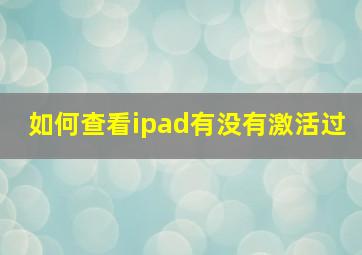 如何查看ipad有没有激活过