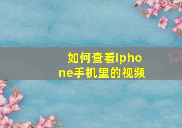 如何查看iphone手机里的视频