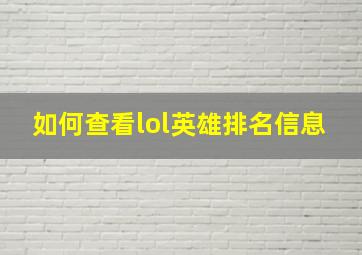 如何查看lol英雄排名信息