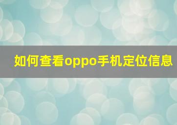 如何查看oppo手机定位信息