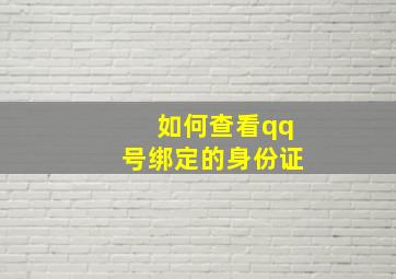 如何查看qq号绑定的身份证