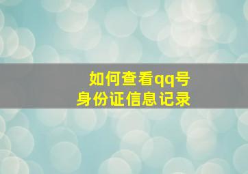 如何查看qq号身份证信息记录