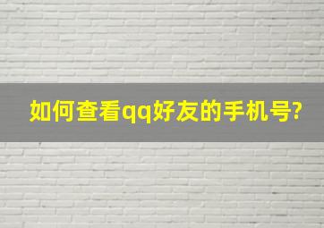 如何查看qq好友的手机号?