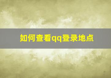 如何查看qq登录地点