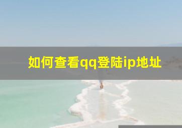 如何查看qq登陆ip地址