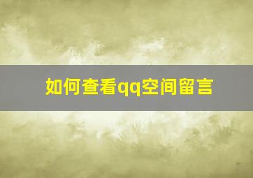 如何查看qq空间留言