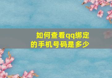 如何查看qq绑定的手机号码是多少