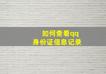 如何查看qq身份证信息记录