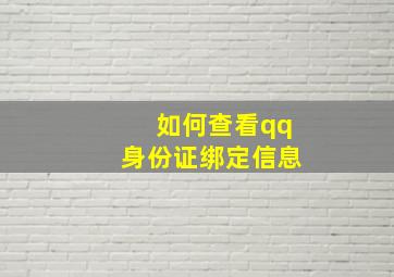 如何查看qq身份证绑定信息