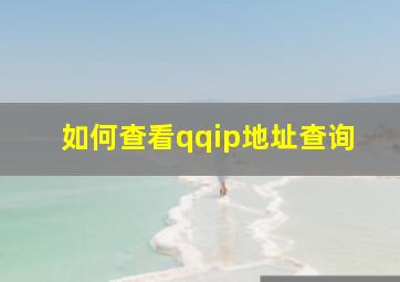 如何查看qqip地址查询