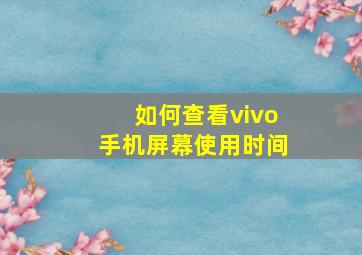 如何查看vivo手机屏幕使用时间