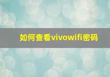 如何查看vivowifi密码