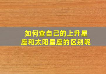 如何查自己的上升星座和太阳星座的区别呢