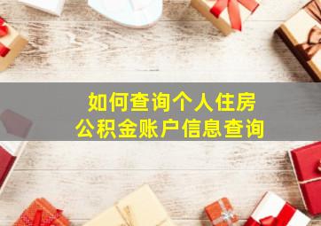 如何查询个人住房公积金账户信息查询