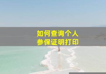 如何查询个人参保证明打印