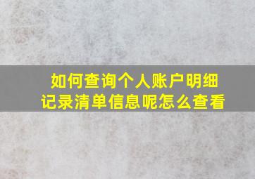 如何查询个人账户明细记录清单信息呢怎么查看