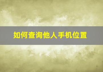 如何查询他人手机位置