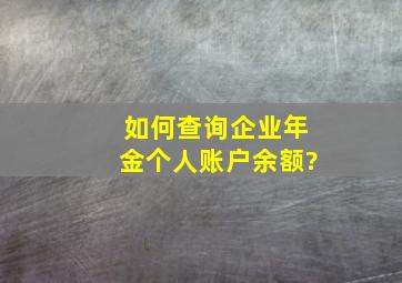 如何查询企业年金个人账户余额?