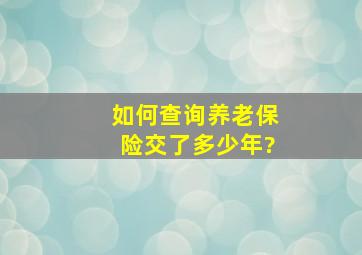 如何查询养老保险交了多少年?