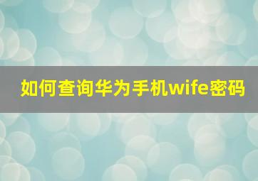 如何查询华为手机wife密码