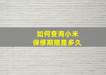 如何查询小米保修期限是多久