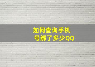 如何查询手机号绑了多少QQ