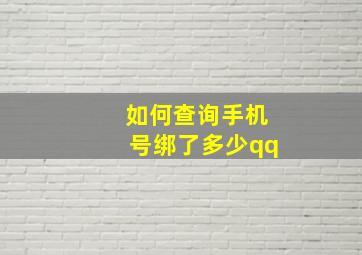 如何查询手机号绑了多少qq