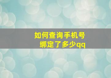 如何查询手机号绑定了多少qq