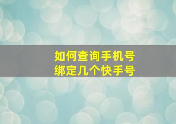 如何查询手机号绑定几个快手号