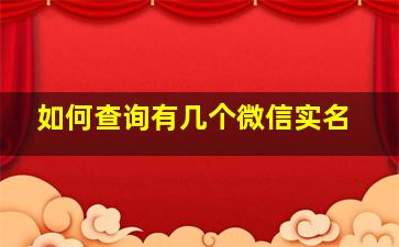 如何查询有几个微信实名