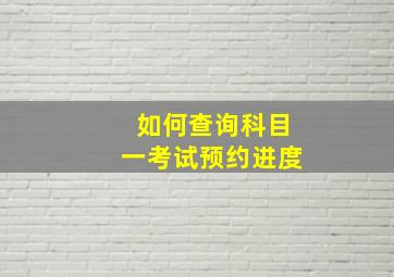 如何查询科目一考试预约进度