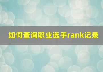 如何查询职业选手rank记录