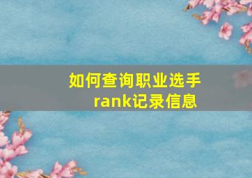 如何查询职业选手rank记录信息