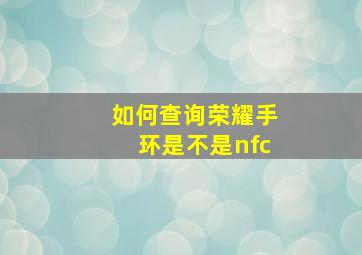 如何查询荣耀手环是不是nfc