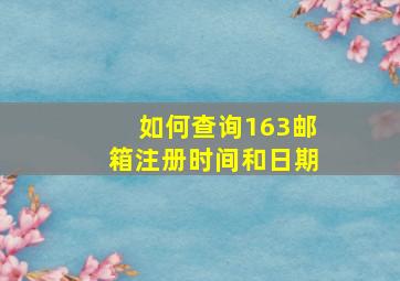 如何查询163邮箱注册时间和日期