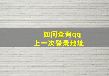 如何查询qq上一次登录地址