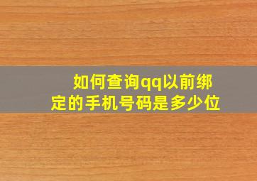 如何查询qq以前绑定的手机号码是多少位