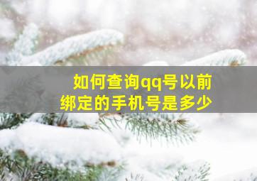 如何查询qq号以前绑定的手机号是多少