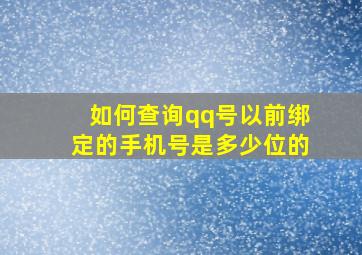 如何查询qq号以前绑定的手机号是多少位的